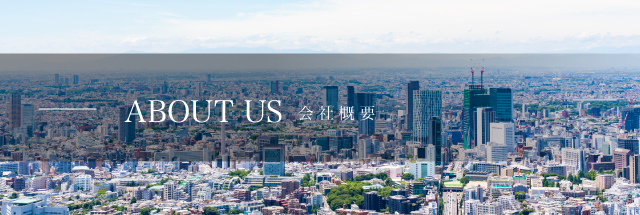 ABOUT US　会社概要